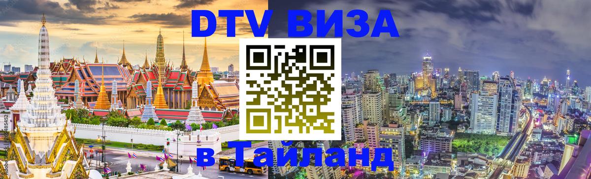 ДТВ VISA Тайланд для фрилансеров 