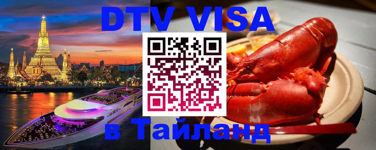 Электронная виза DTV в Тайланд Череповец 