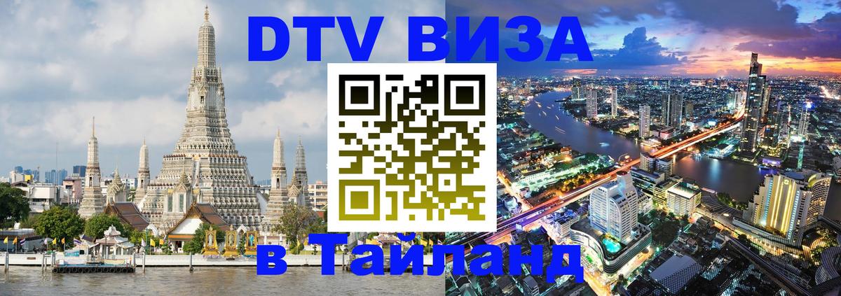 DTV Visa Thailand — прайс и условия, виза без дополнительных документов - Череповец  19.11.2025 